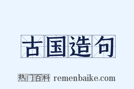 古国造句是什么意思的图片